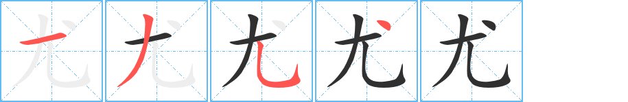 尤笔顺分步演示