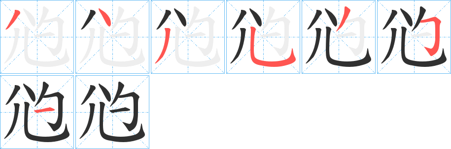 尦笔顺分步演示