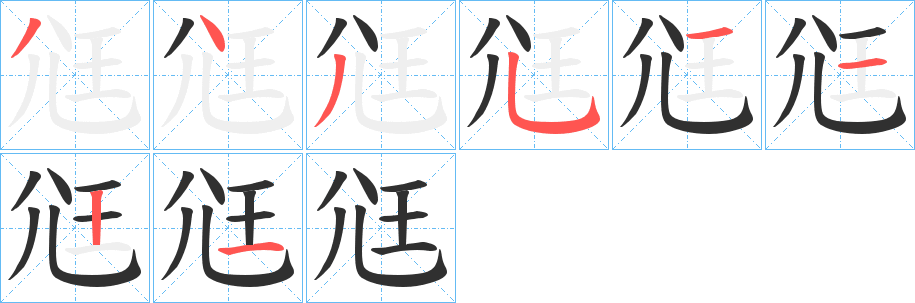 尩笔顺分步演示