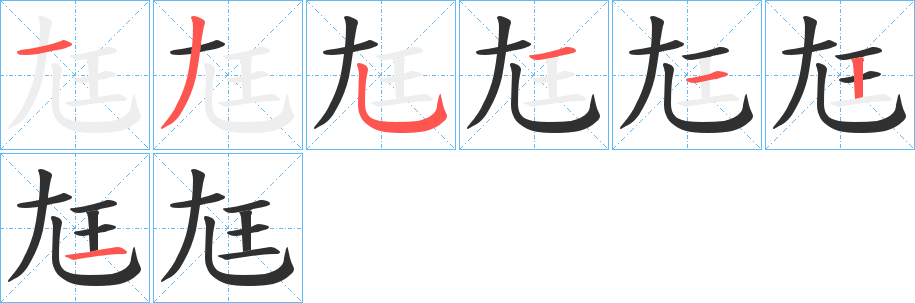 尪笔顺分步演示