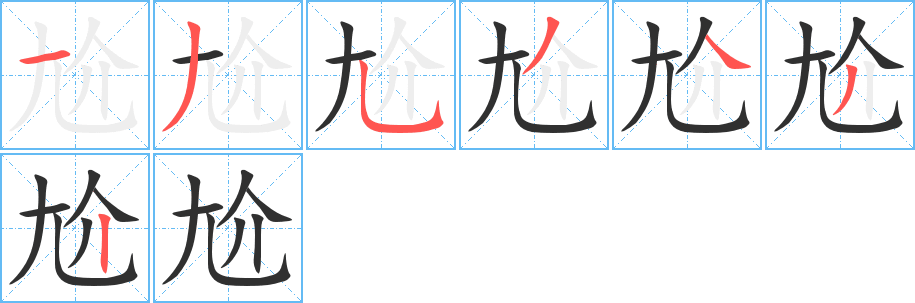 尬笔顺分步演示
