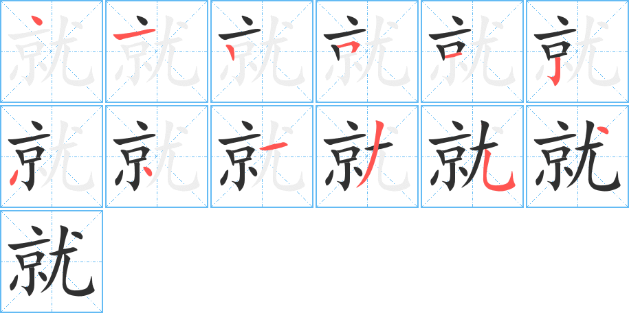 就笔顺分步演示
