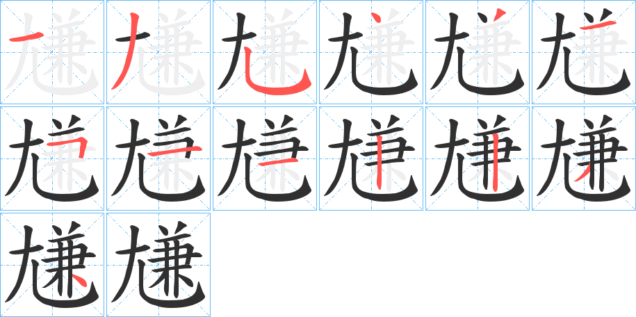 尲笔顺分步演示