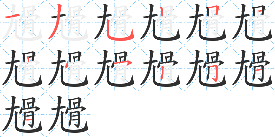 尳笔顺分步演示