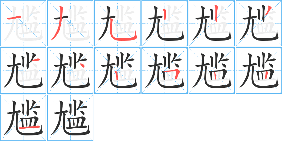 尴笔顺分步演示