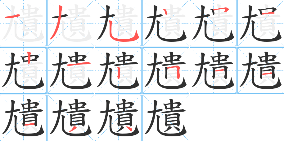 尵笔顺分步演示