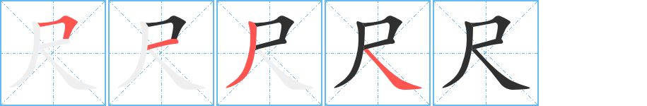 尺笔顺分步演示