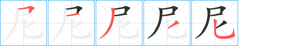 尼笔顺分步演示