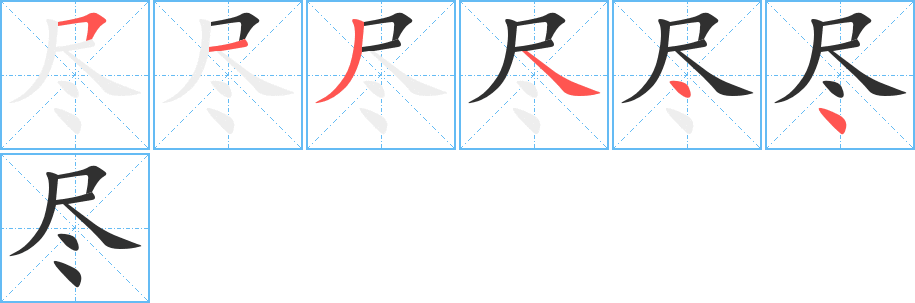 尽笔顺分步演示
