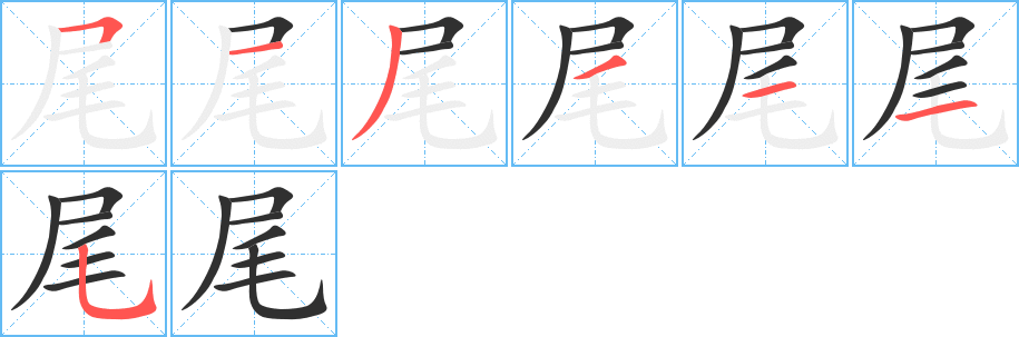 尾笔顺分步演示