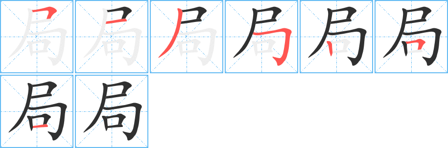 局笔顺分步演示