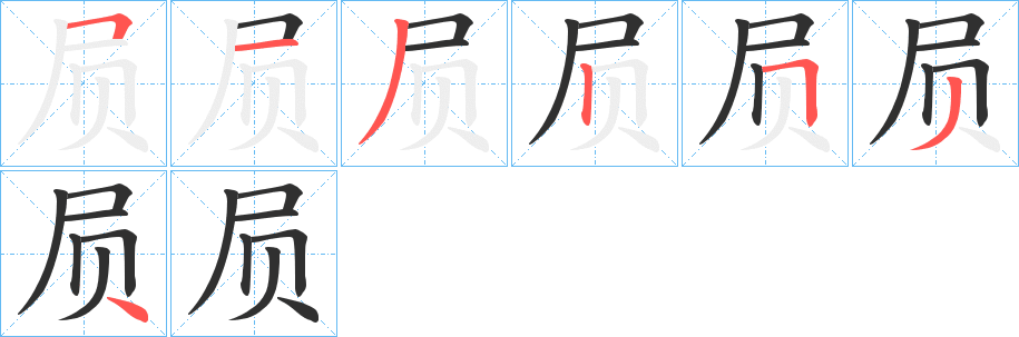 屃笔顺分步演示