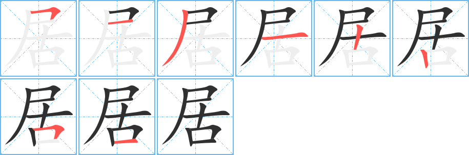 居笔顺分步演示