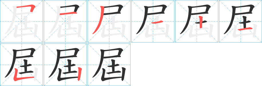屆笔顺分步演示