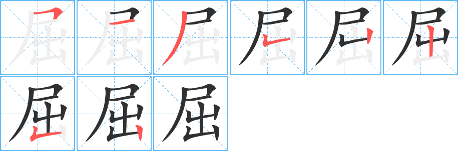 屈笔顺分步演示
