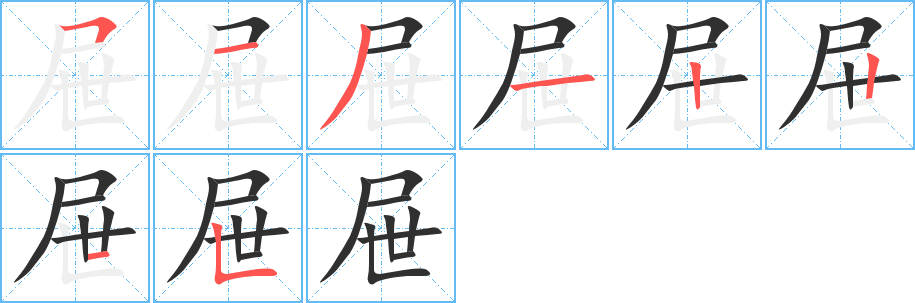 屉笔顺分步演示