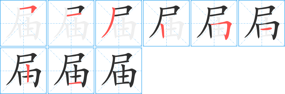 届笔顺分步演示