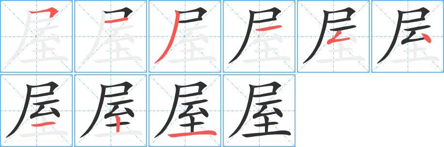 屋笔顺分步演示