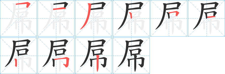 屌笔顺分步演示