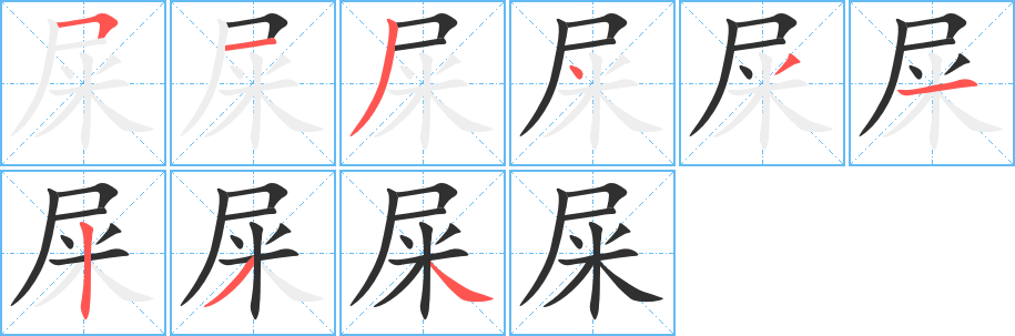 屎笔顺分步演示