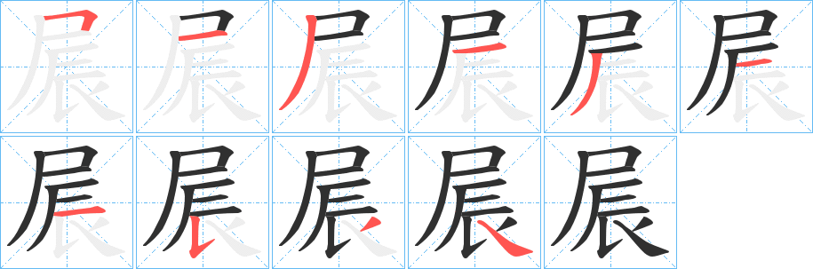 屒笔顺分步演示