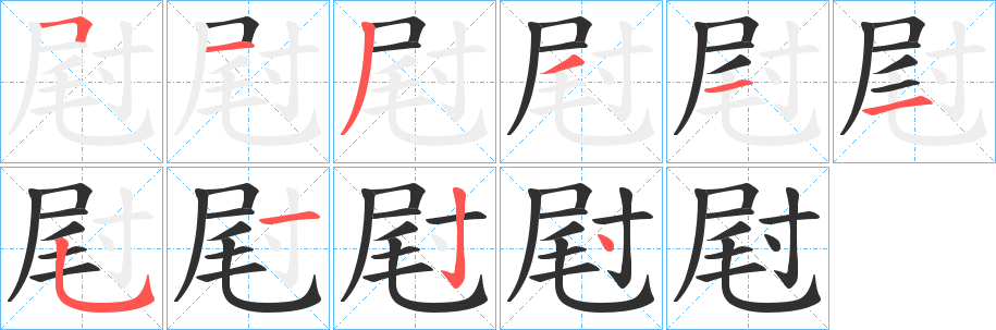 屗笔顺分步演示