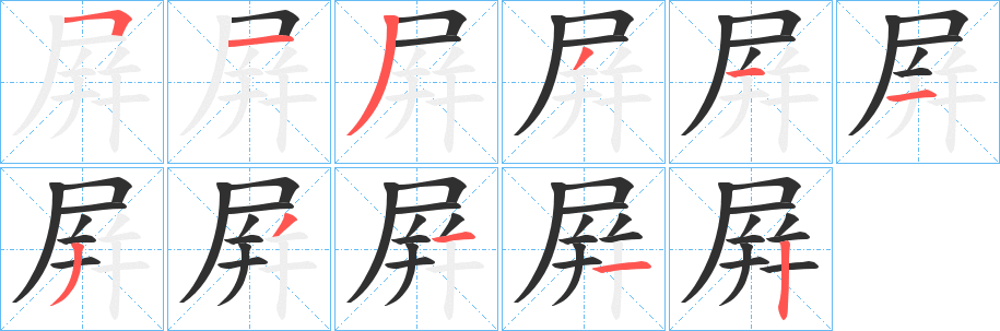 屛笔顺分步演示
