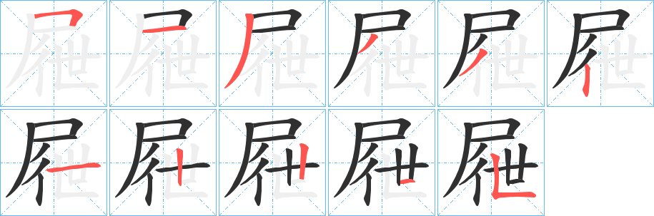 屜笔顺分步演示