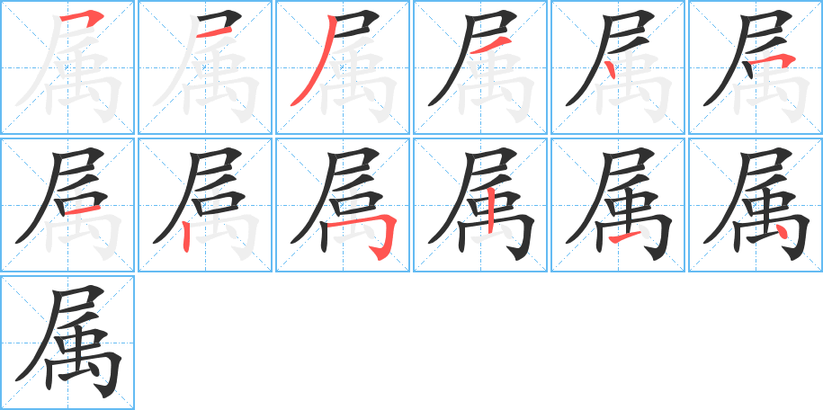 属笔顺分步演示