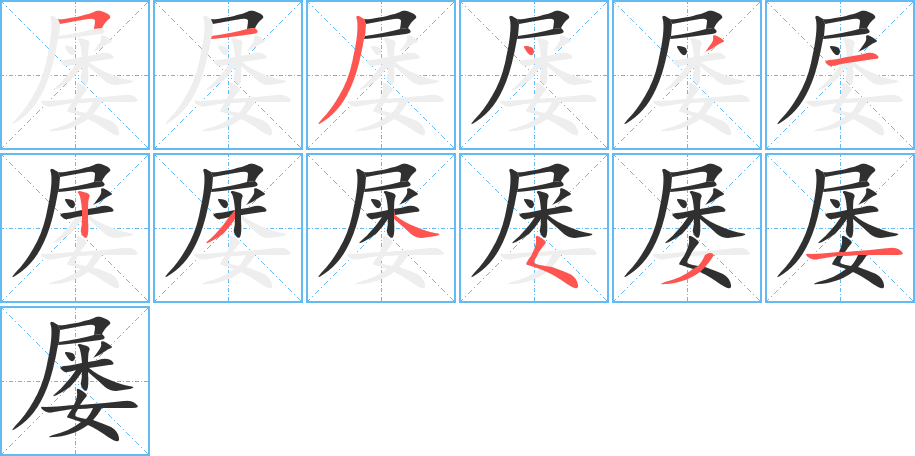 屡笔顺分步演示