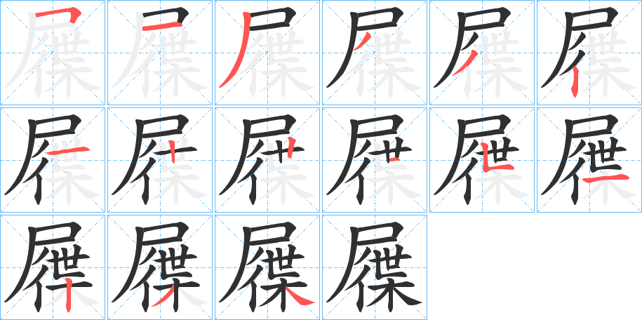 屧笔顺分步演示