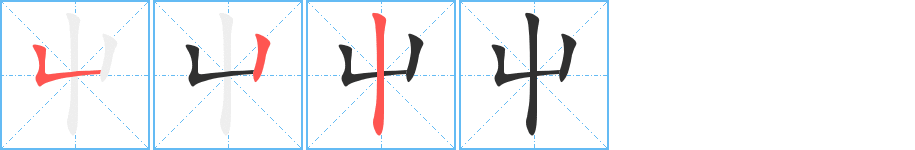 屮笔顺分步演示
