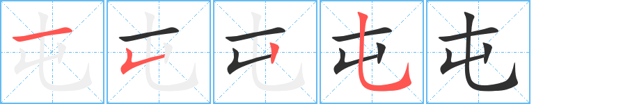 屯笔顺分步演示