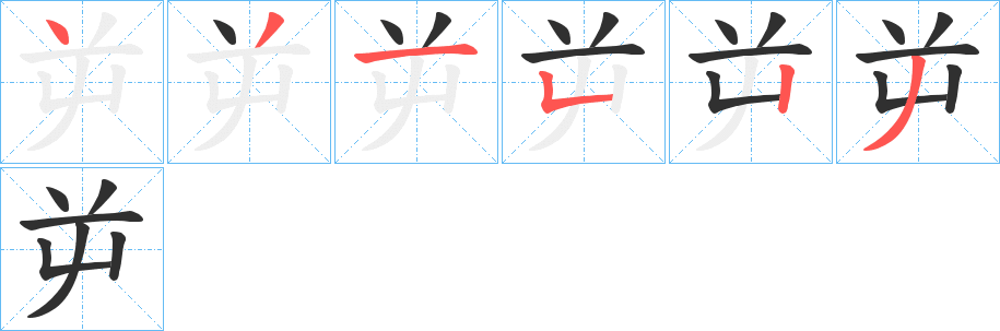 屰笔顺分步演示