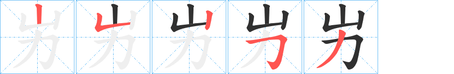 屴笔顺分步演示