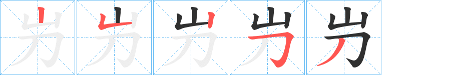 屶笔顺分步演示