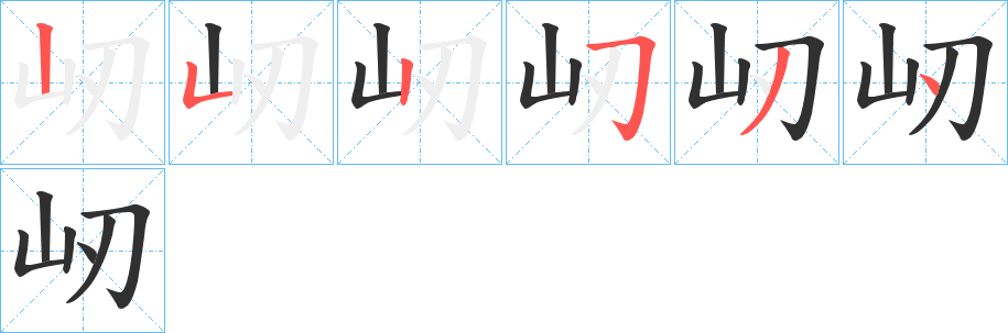 屻笔顺分步演示
