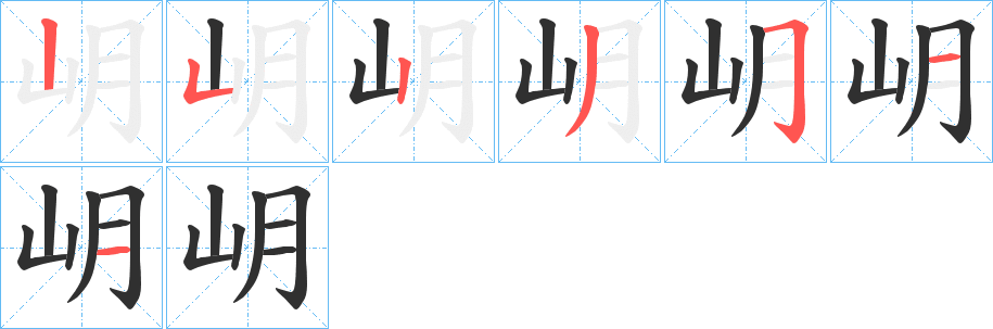 岄笔顺分步演示