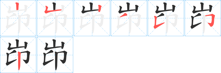 岇笔顺分步演示