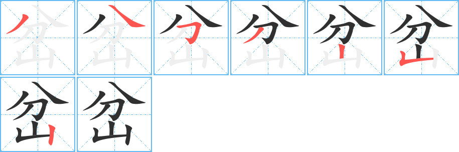 岔笔顺分步演示