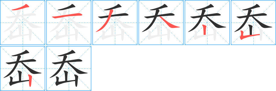 岙笔顺分步演示
