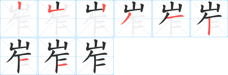 岝笔顺分步演示