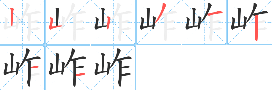 岞笔顺分步演示