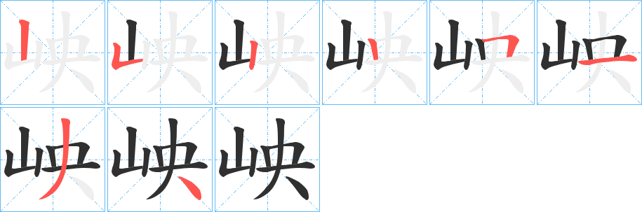 岟笔顺分步演示