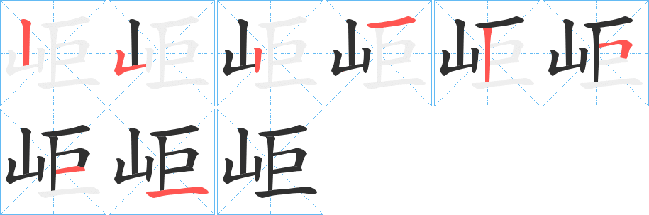 岠笔顺分步演示