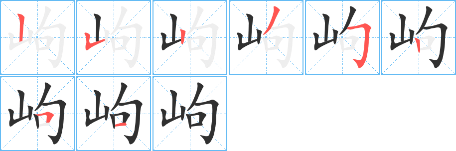 岣笔顺分步演示