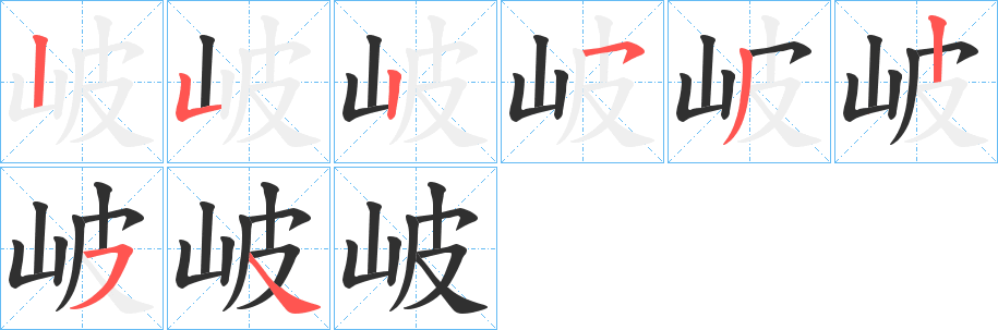 岥笔顺分步演示