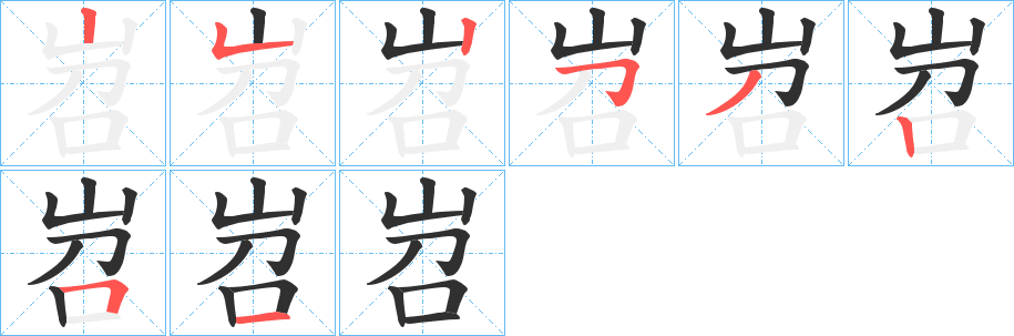 岧笔顺分步演示