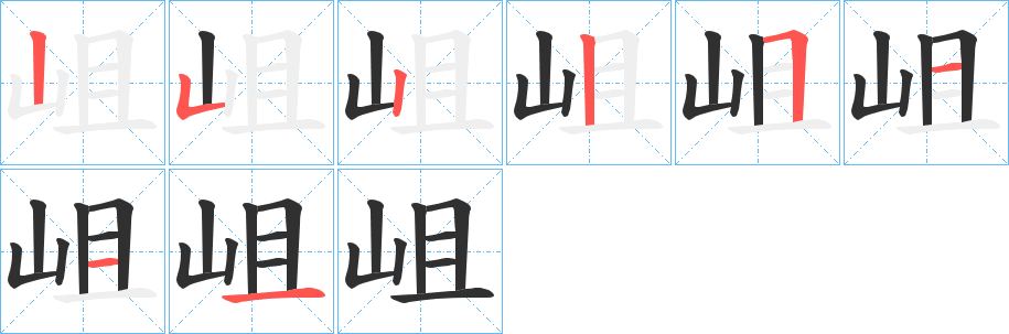 岨笔顺分步演示