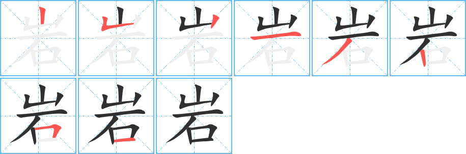 岩笔顺分步演示